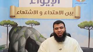 الإيواء بين الاهتداء والاشتهاء  ج34 image