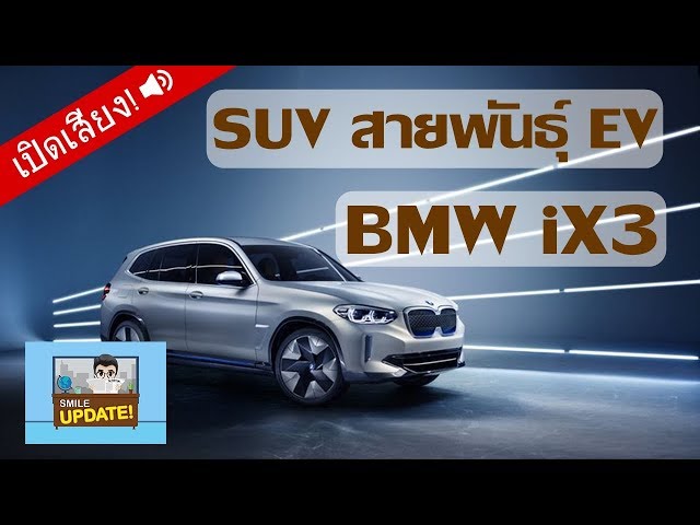 Smile Update: ‘BMW iX3’ SUV สายพันธุ์ EV ใหม่ล่าสุดจากบีเอ็ม
