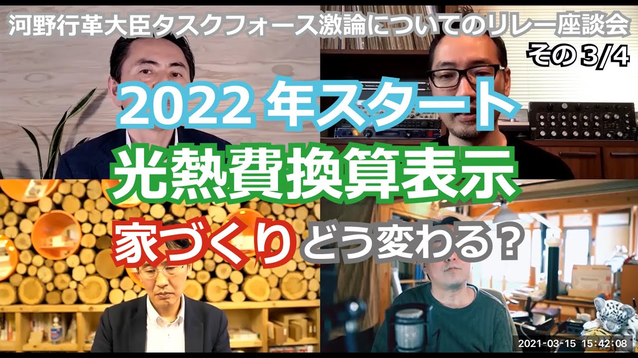 【今泉・小山・松尾・本橋のリレー座談会3/4】河野行革大臣のタスクフォース激論についてのリレー座談会（3/4) ～省エネ性能の光熱費換算表示制度でどう変わる？～
