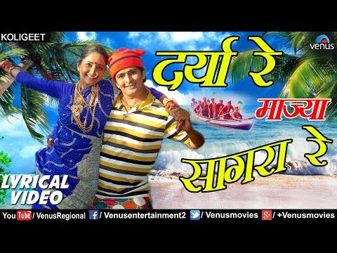 दर्या रे माज्या सागरा रे | Darya Re Majhya Sagara | Shrikant Narayan (Lyrical Video) | 2018