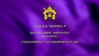 Գարեգին Բ Ամենայն հայոց հայրապետի հանդիպումը լրատվամիջոցների ներկայացուցիչների հետ