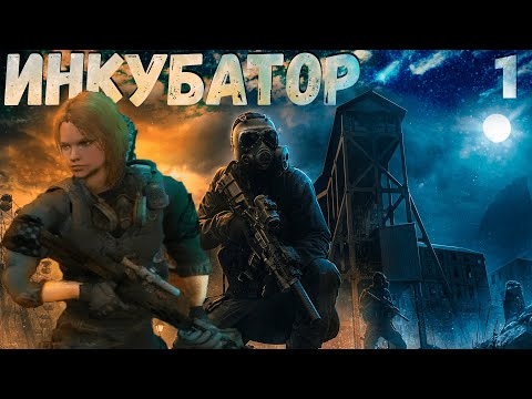 НОВИНКА! S.T.A.L.K.E.R.: [ Инкубатор ] - Начало. Крамер - Сталкер - Проводник # 1