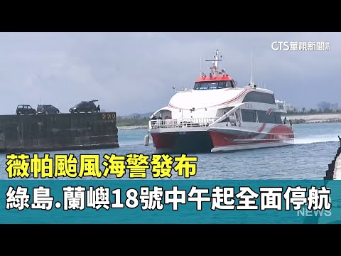 薇帕颱風海警發布　綠島.蘭嶼18號中午起全面停航