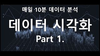 [매일10분 데이터 분석] 데이터 시각화를 쉽게 해보자 ! (Python / 그래프 / Seaborn / Matplot)