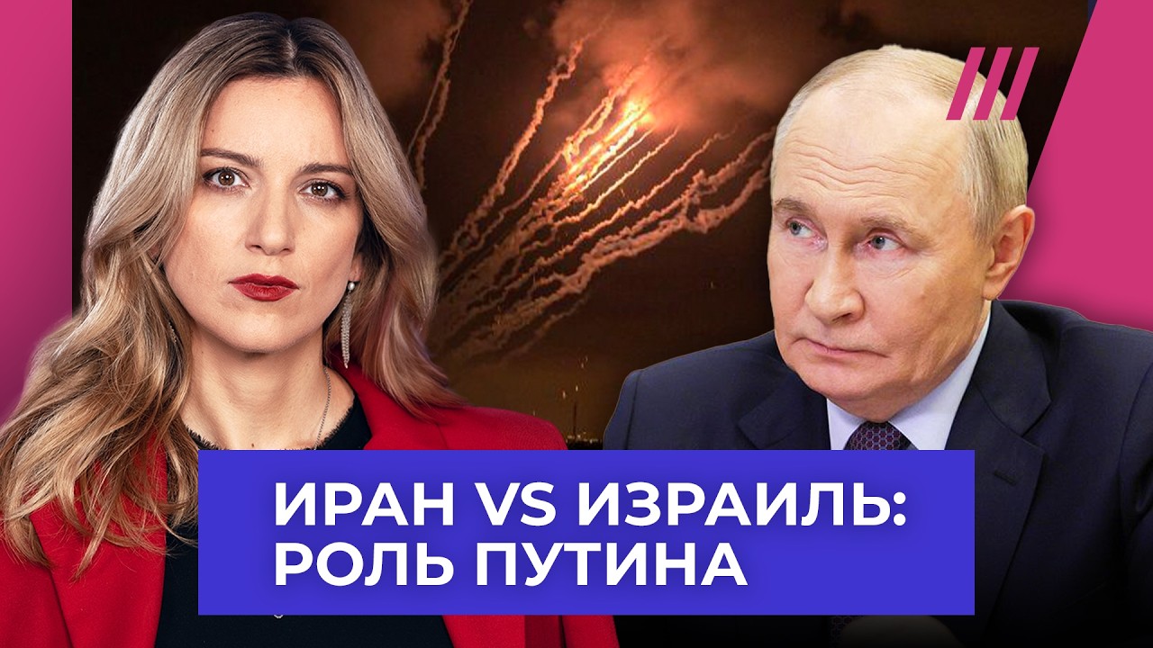 Почему Путину выгодна война Израиля и Ирана