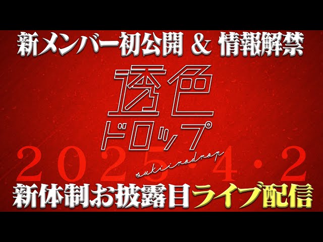 透色ドロップ、新メンバー3人加入で5人体制に!4年ぶりの「透色坂」全力疾走!初ライブ&新曲&密着動画など新情報続々! 2 YouTubeサムネイル
