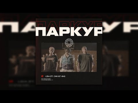 Lida x CMH x ЮГ 404 - ПАРКУР