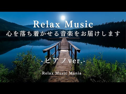 RelaxMusic（心を落ち着かせるピアノ音楽/soothing piano music）