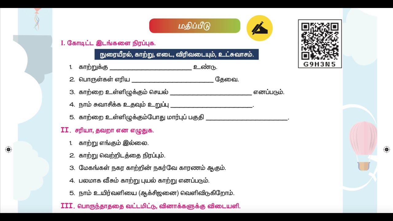 3 rd SCIENCE - TERM 3 - UNIT 3 - காற்று - மதிப்பீடு