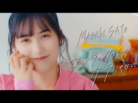 Video thumbnail for ロマンティックなんてガラじゃない (Romantic Nante Gara ja Nai)