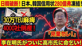 【緊急波紋】韓国経済に信用不安拡大か…日本の与信見直しで原油調達に暗雲、企業連鎖危機に李在明政権へ重圧！