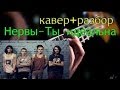 Нервы - ты идеальна. Кавер + разбор. 