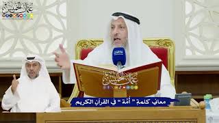 75 - معاني كلمةِ “ أُمَّة ” في القرآنِ الكريم - عثمان الخميس