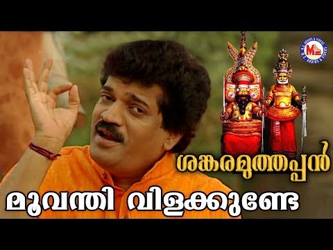 മൂവന്തി വിളക്കുണ്ടേ | Parassinikadavu Muthappan | Rajeev Alunkal | Sanjive Lal | Mg Sreekumar |