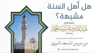 صورة 6. هل أهل السنة مشبهة؟ - الشيخ عبدالقادر شيبة الحمد رحمه الله