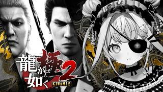 水宮枢 - 【龍が如く極2】完全初見❕帰ってきたぞこの街に…！！※ネタバレあり【水宮枢／ホロライブDEV IS】