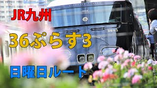 【試乗】JR九州「36ぷらす3」日曜ルート