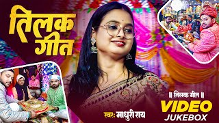 Download lagu #Madhuri Ray के लगन स्पेशल नॉनस्टॉप #तिलक गीत | #Vivah Geet | #Tilak Geet | New #Bhojpuri Song 2025 mp3 Download lagu #Madhuri Ray के लगन स्पेशल नॉनस्टॉप #तिलक गीत | #Vivah Geet | #Tilak Geet | New #Bhojpuri Song 2025 mp3