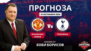 ⚽ Манчестър Юнайтед срещу Тотнъм⚽ Боби Борисов [10.10.2026] #футболнипрогнози