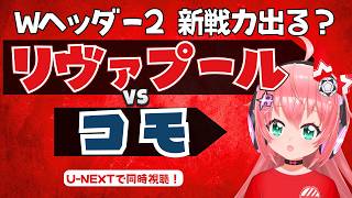 同時視聴｜リヴァプール対コモ　新戦力、アラウホやジャケは出るかな？遠藤は1試合目出場済 LIV COM プレミアリーグ＆セリエA  #光りりあ フワフワ☆サッカーVTuber】※映像U-NEXT