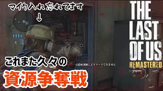 【ラスアスマルチ】これまた久々の資源争奪戦！音無しでお送りしております。(忘れただけ)