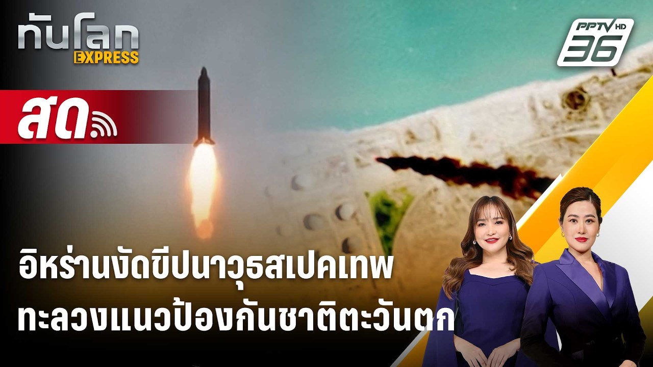 🔴 Live ทันโลก EXPRESS |อิหร่านงัดขีปนาวุธสเปคเทพทะลวงแนวป