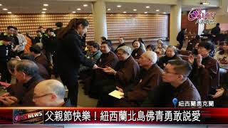 父親節快樂！紐西蘭北島佛青勇敢說愛