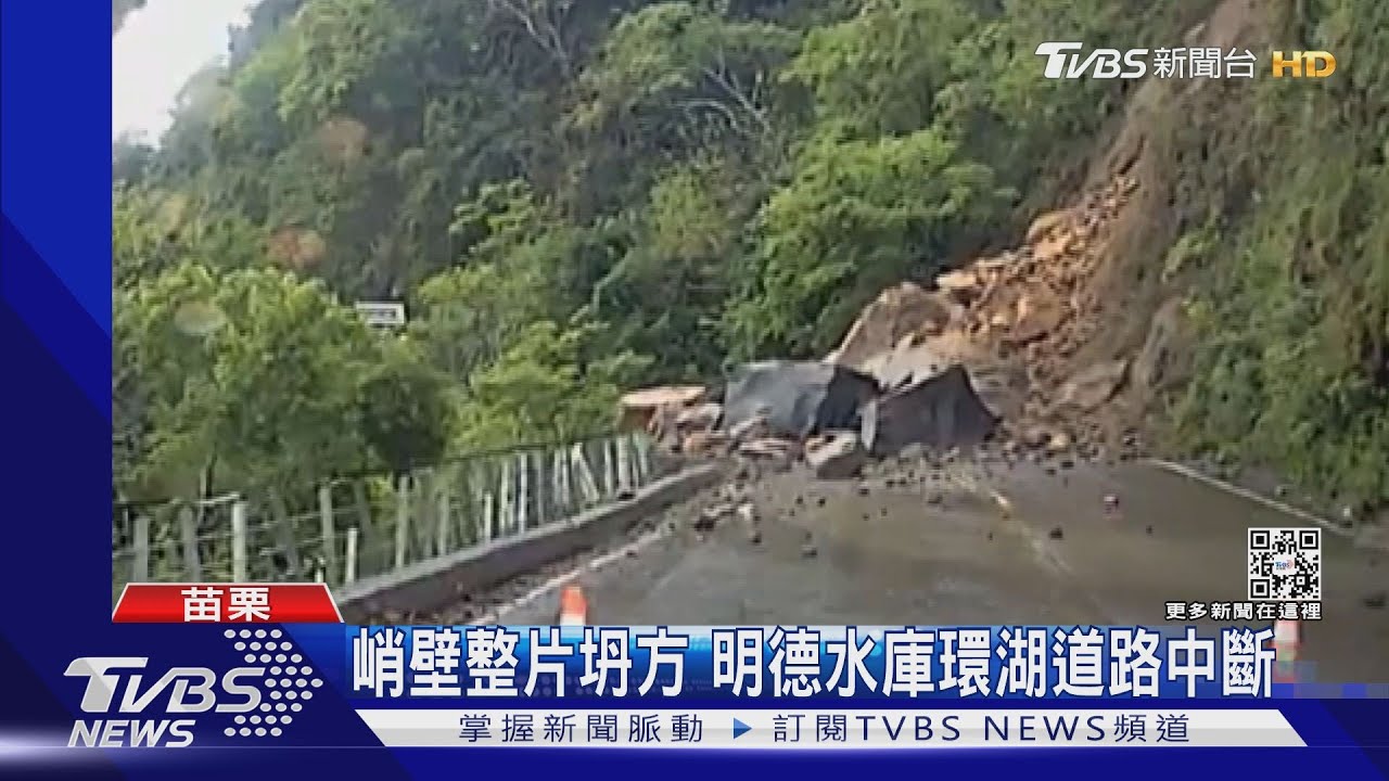 峭壁整片坍方 明德水庫環湖道路中斷