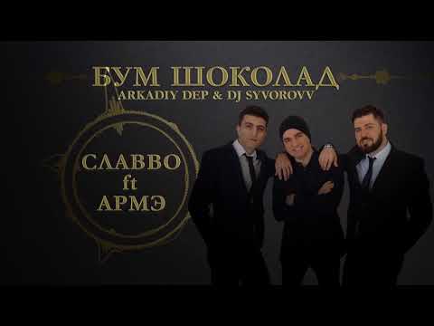СлаВВо ft Армэ and Аркадий Деп - Бум шоколад