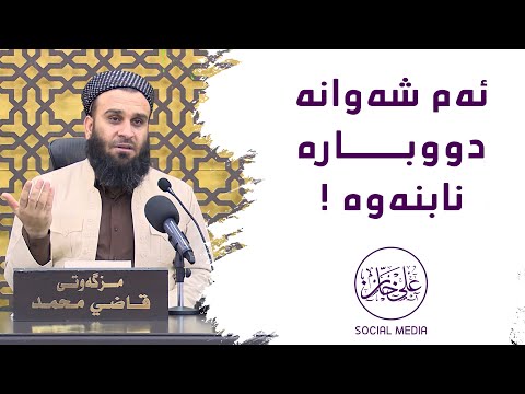 ئەم شەوانە دووبارە نابنەوە ! | مامۆستا علي خان