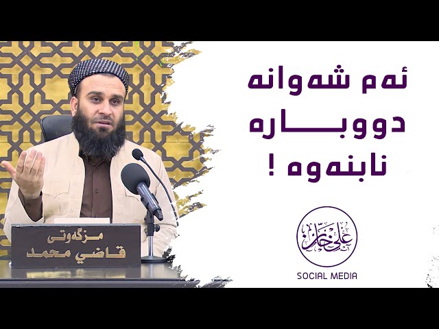 ئەم شەوانە دووبارە نابنەوە