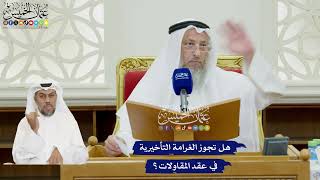 108 - هل تجوز الغرامة التأخيرية في عقد المقاولات؟ - عثمان الخميس