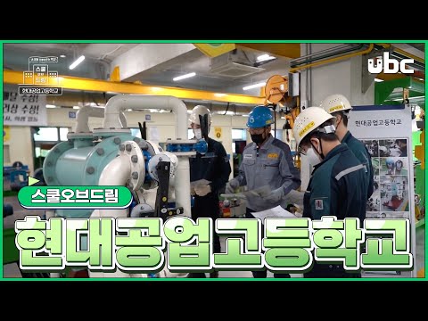 [스쿨 오브 드림] 현대공업고등학교