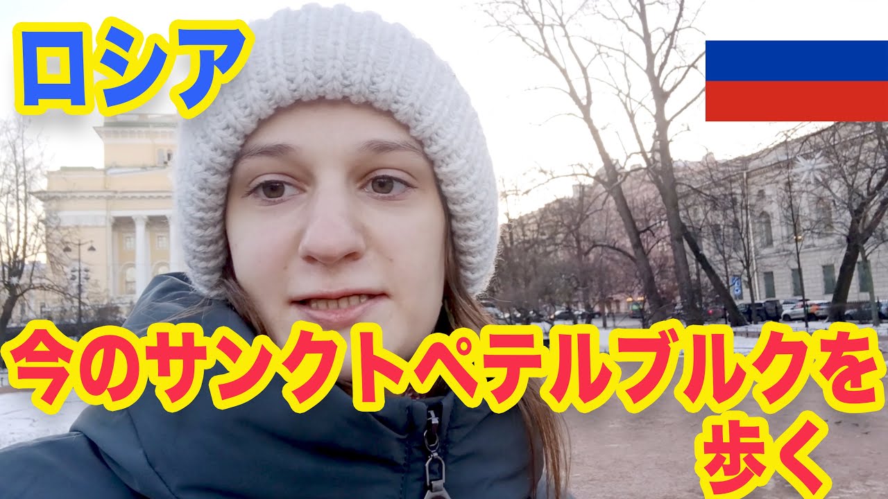 【ロシアの今】サンクトペテルブルクの街並みを紹介します！