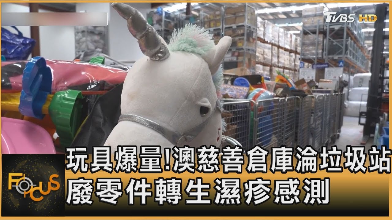 玩具爆量!澳慈善倉庫淪垃圾站 廢零件轉生濕疹感測