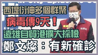 亞旭電腦70人確診！鄭文燦最新說明