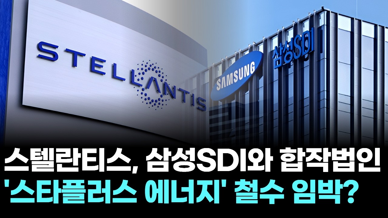 스텔란티스, 삼성SDI와 합작법인 '스타플러스 에너지' 철수 임박?