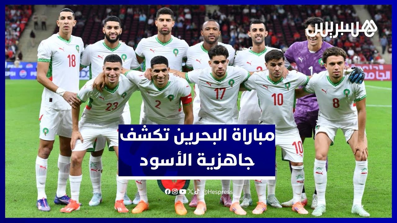 الأسود يطمئنون الجمهور: "مستعدون لمنتخبات تلعب بنفس أسلوب البحرين" thumbnail