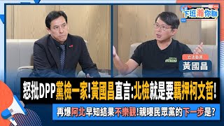 [討論] 黃國昌怎又上下班瀚你聊了(直播中1.8萬人)