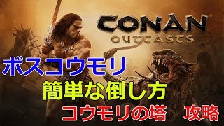 【コナンアウトキャスト】ボスコウモリの簡単な倒し方　蝙蝠の塔