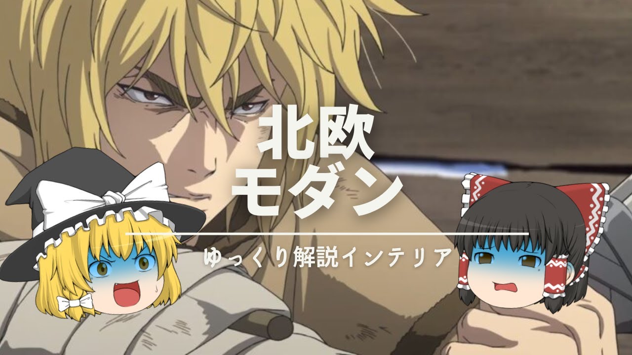 【北欧モダンって何？】：北欧インテリアの歴史について、ヴィンランド・サガで楽しく学びましょう！！｜【NORDIC MODERN】