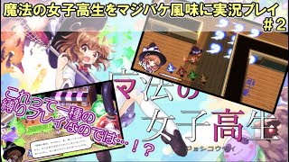魔法の女子高生をマジバケ風味に実況プレイ ＃２(部活の帰り路・前編）