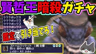 【⚔轟くFF11】賢哲王暗殺ガチャ【復帰プレイ#347】