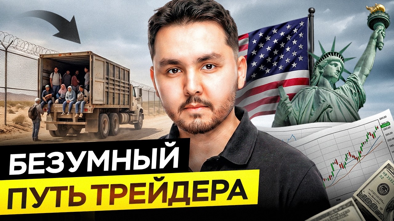 Полное интервью с Мардоном на YouTube — переезд в США с картелями и $10 000–$15 000 в месяц на трейдинге