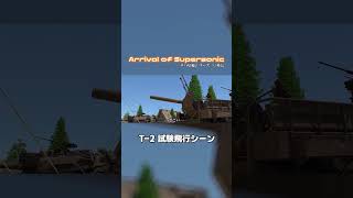 【切り抜き】T-2 試験飛行 ～惑星最速への挑戦～『チハ短編シリーズ 3.5外伝  -Arrival of Supersonic- 』より