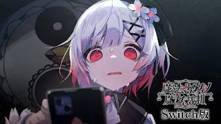 悲しすぎる｜【Switch版】魔法少女ノ魔女裁判  #13