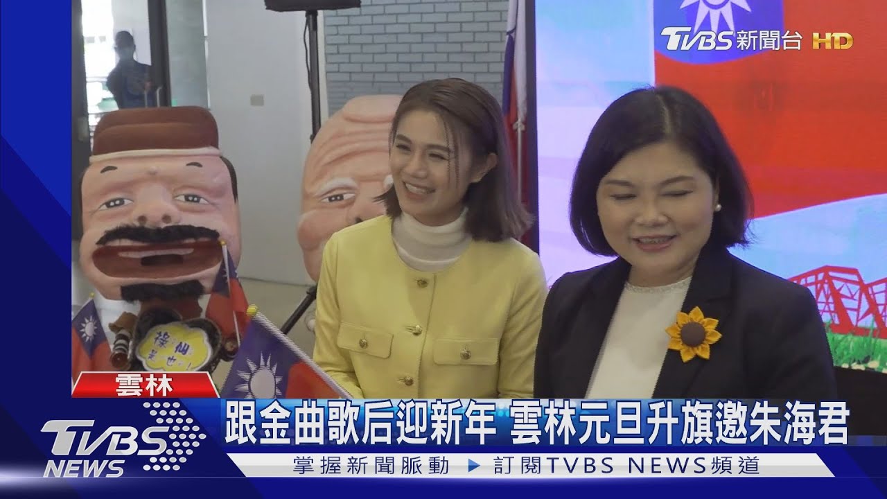 跟金曲歌后迎新年　雲林元旦升旗邀朱海君