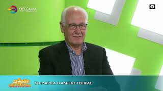 ΣΤΗ ΛΑΡΙΣΑ Ο ΑΛΕΞΗΣ ΤΣΙΠΡΑΣ ΑΠΟΣΤΟΛΟΣ ΚΑΛΟΓΙΑΝΝΗΣ 14 10 2026 ΣΤΗ ΛΑΡΙΣΑ Ο ΑΛΕΞΗΣ ΤΣΙΠΡΑΣ ΑΠΟΣΤΟΛΟΣ ΚΑΛΟΓΙΑΝΝΗΣ 14 10 2026