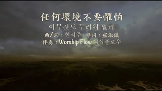 任何環境不要懼怕(아무것도 두려워 말라)粵語