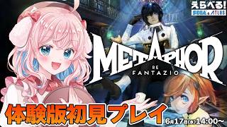 【メタファー：リファンタジオ】体験版やるよ！初めてのアトラス神作品！ #えらべるセガアトラス #PR 【ゆきもも/すたすぺ所属】